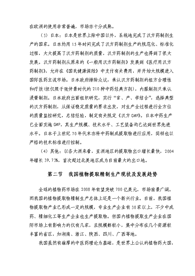 （終稿）六百噸植物提取物新增項目可行性投資論證建議書.doc（最終版）第15頁