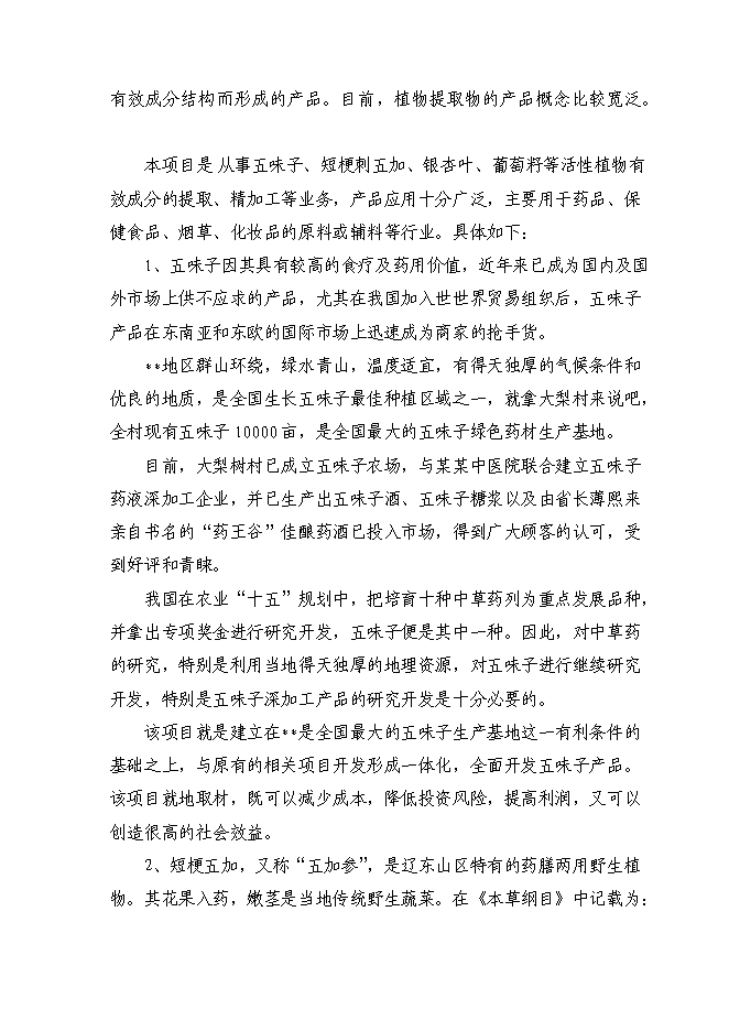 （終稿）六百噸植物提取物新增項目可行性投資論證建議書.doc（最終版）第3頁