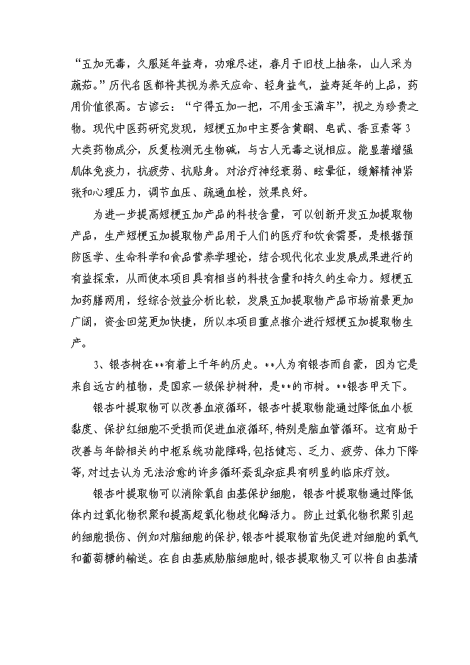（終稿）六百噸植物提取物新增項目可行性投資論證建議書.doc（最終版）第4頁