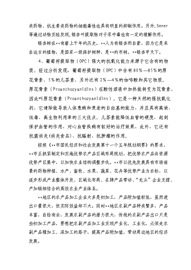 （終稿）六百噸植物提取物新增項目可行性投資論證建議書.doc（最終版）第6頁