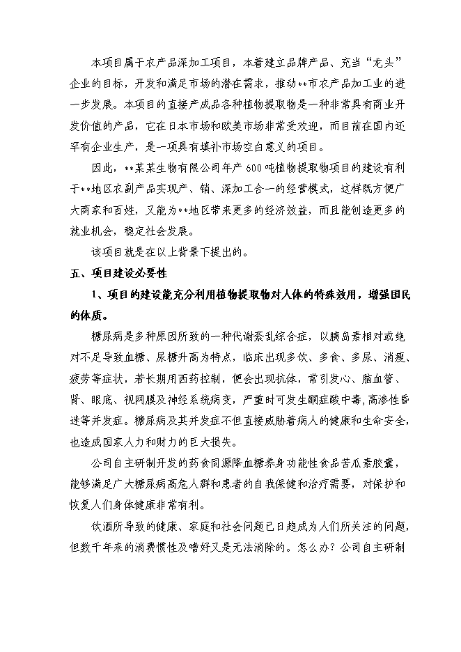 （終稿）六百噸植物提取物新增項目可行性投資論證建議書.doc（最終版）第7頁