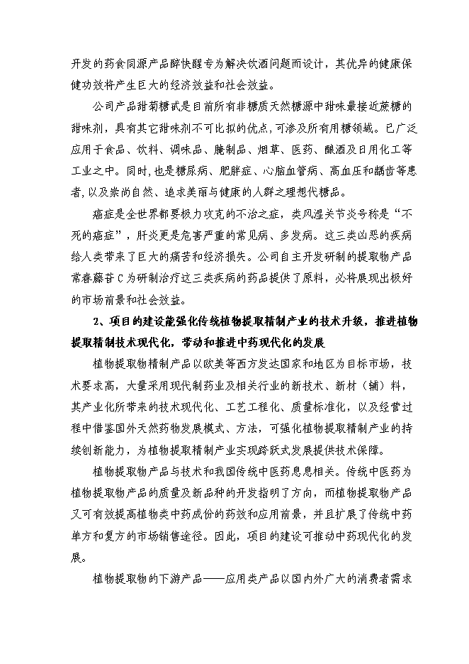 （終稿）六百噸植物提取物新增項目可行性投資論證建議書.doc（最終版）第8頁