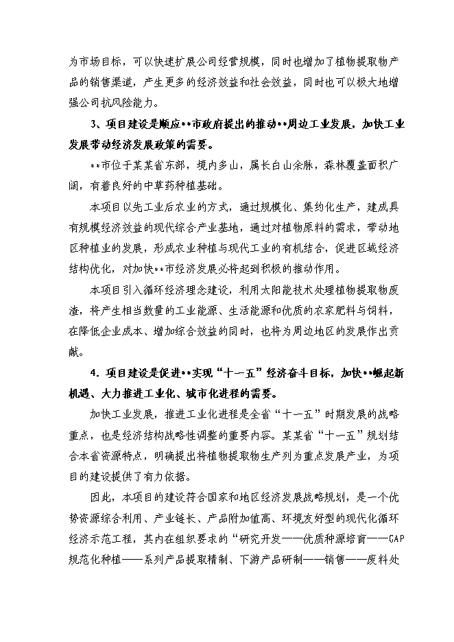（終稿）六百噸植物提取物新增項目可行性投資論證建議書.doc（最終版）第9頁