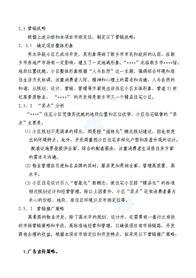 （終稿）住宅新增項目可行性投資論證建議書.doc（最終版）第11頁