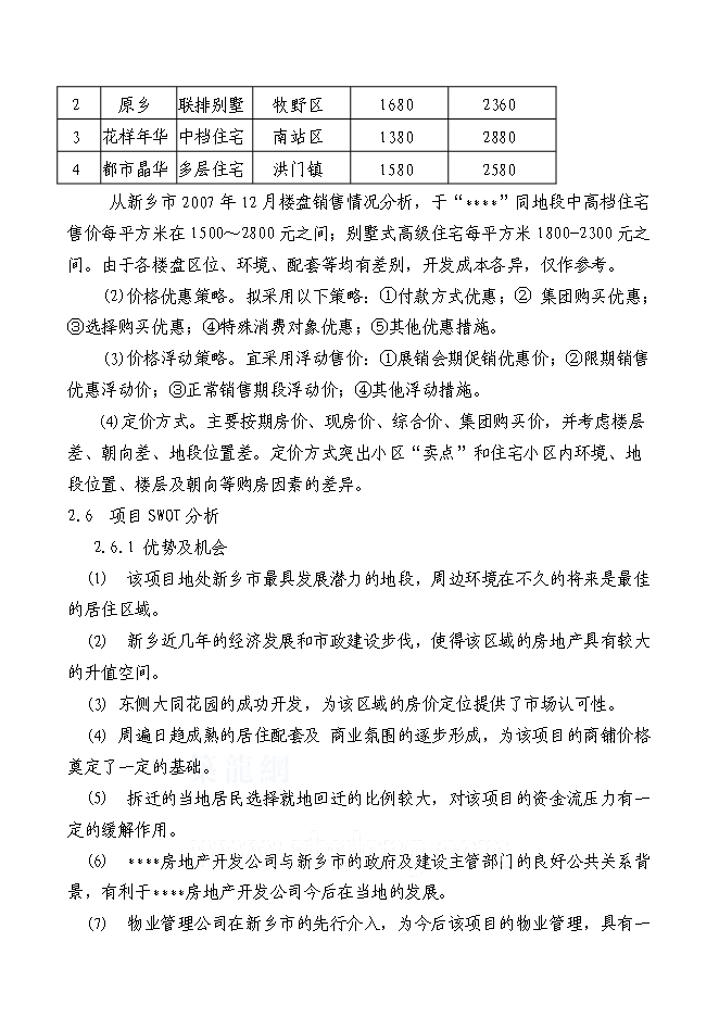 （終稿）住宅新增項目可行性投資論證建議書.doc（最終版）第13頁