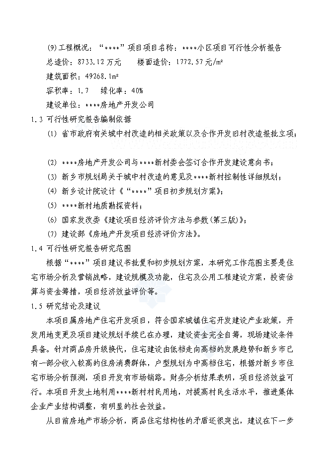 （終稿）住宅新增項目可行性投資論證建議書.doc（最終版）第2頁
