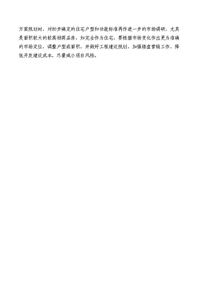 （終稿）住宅新增項目可行性投資論證建議書.doc（最終版）第3頁