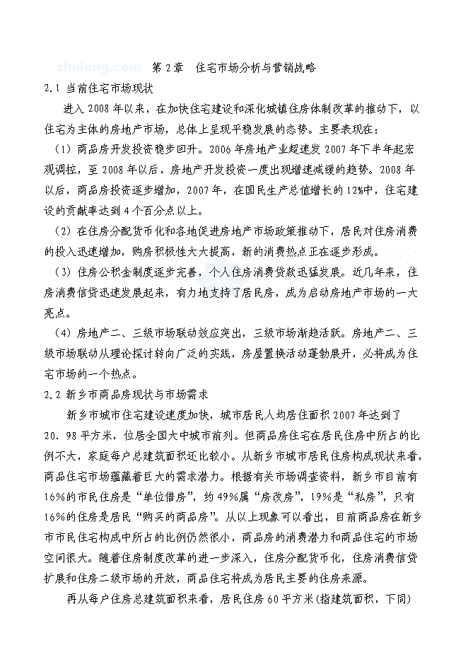 （終稿）住宅新增項目可行性投資論證建議書.doc（最終版）第6頁