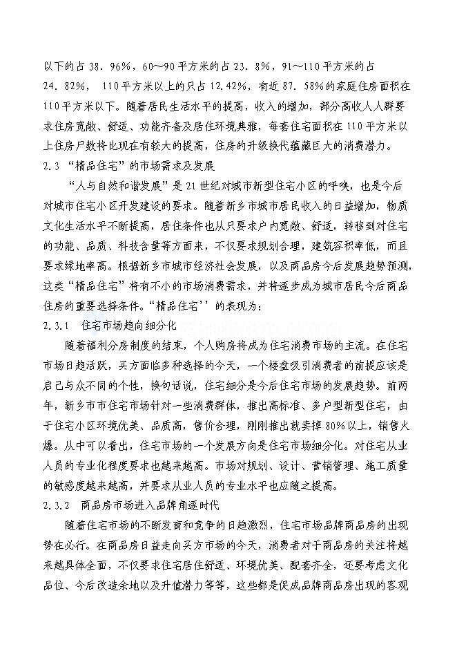 （終稿）住宅新增項目可行性投資論證建議書.doc（最終版）第7頁