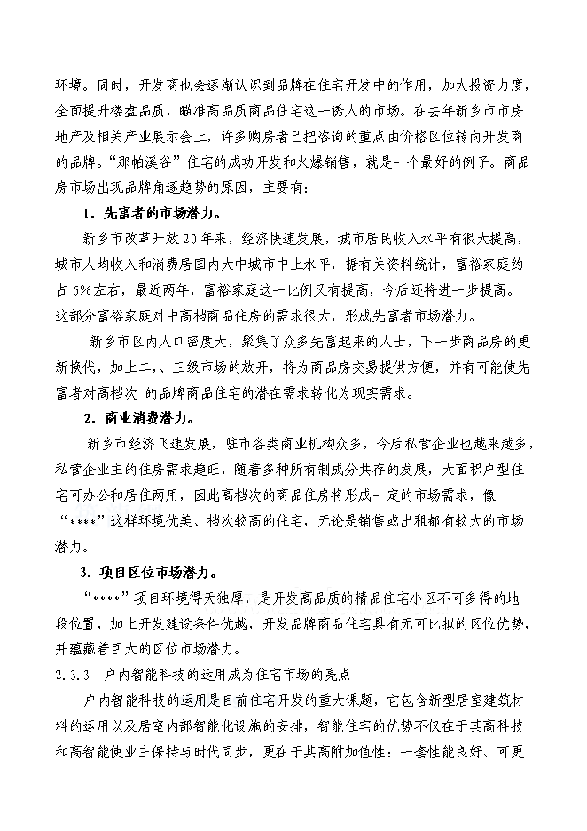 （終稿）住宅新增項目可行性投資論證建議書.doc（最終版）第8頁