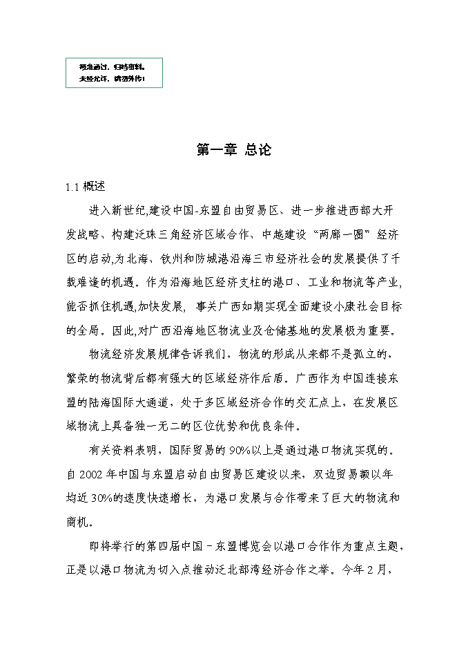 （終稿）保稅倉儲物流中心新增項目可行性投資論證建議書.doc（最終版）