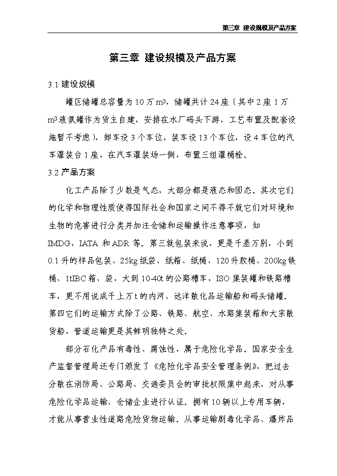（終稿）保稅倉儲物流中心新增項目可行性投資論證建議書.doc（最終版）