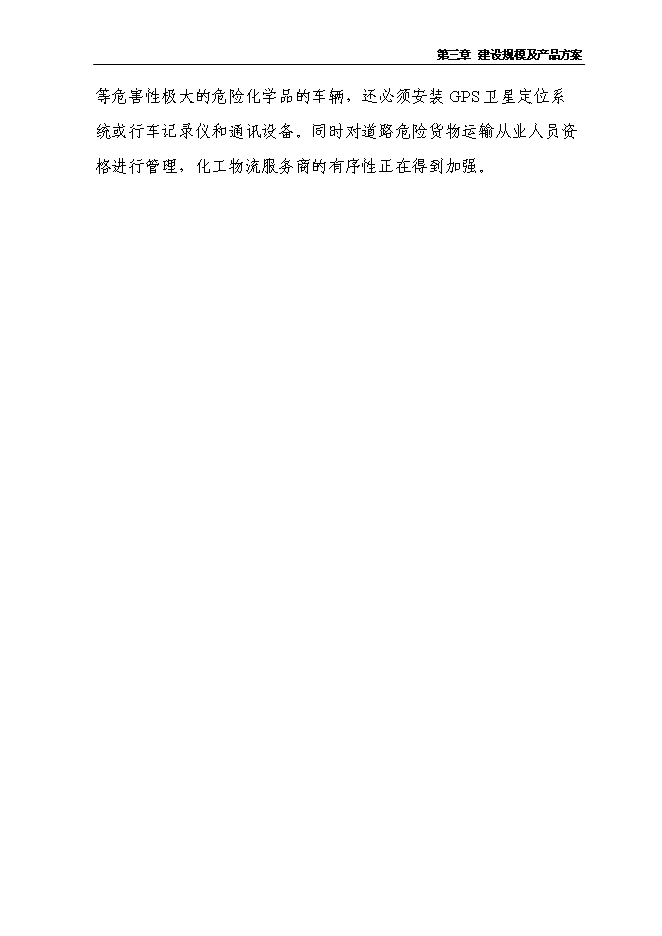 （終稿）保稅倉儲物流中心新增項目可行性投資論證建議書.doc（最終版）