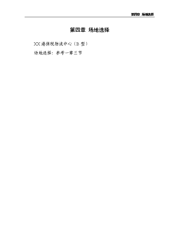（終稿）保稅倉儲物流中心新增項目可行性投資論證建議書.doc（最終版）