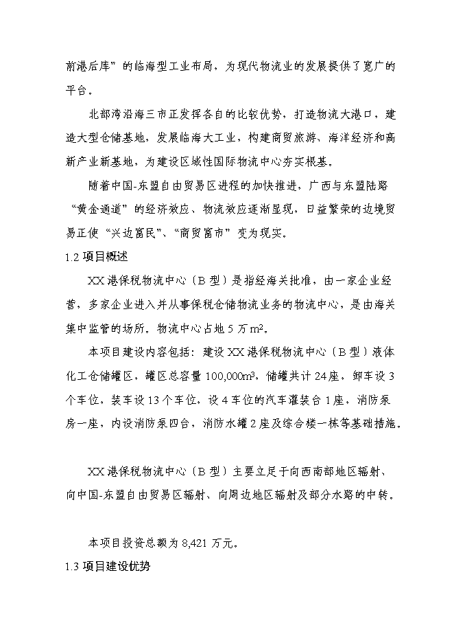 （終稿）保稅倉儲物流中心新增項目可行性投資論證建議書.doc（最終版）