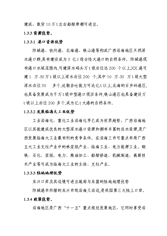 （終稿）保稅倉儲物流中心新增項目可行性投資論證建議書.doc（最終版）