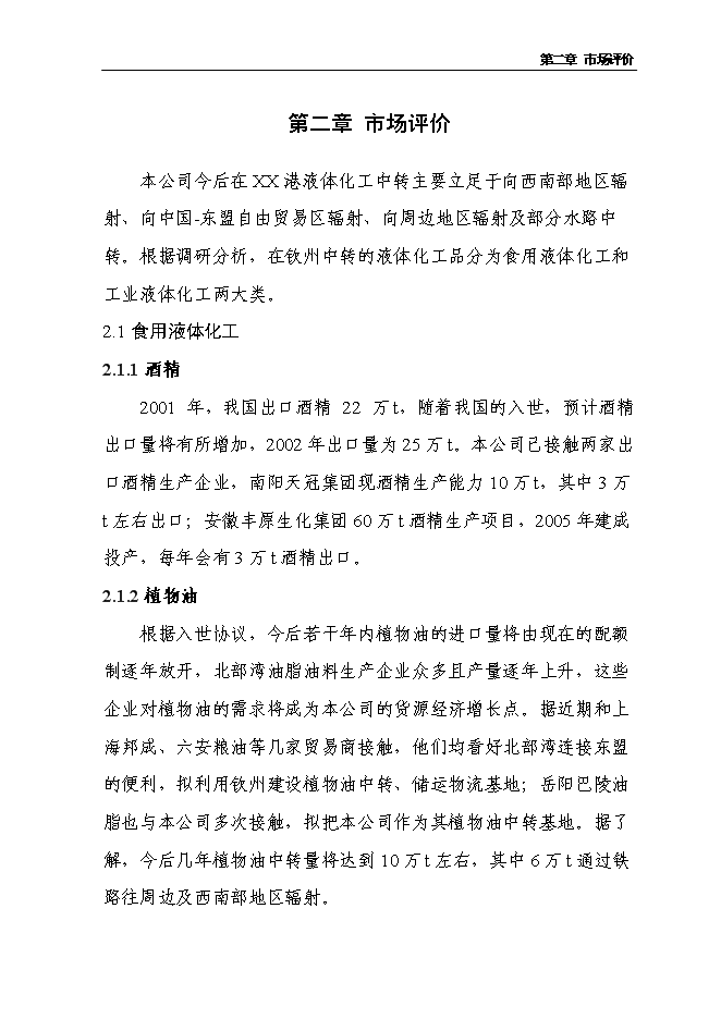 （終稿）保稅倉儲物流中心新增項目可行性投資論證建議書.doc（最終版）