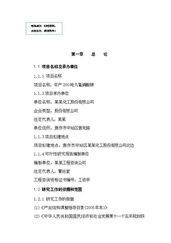 六氟磷酸鋰新增項目可行性投資論證建議書第1頁