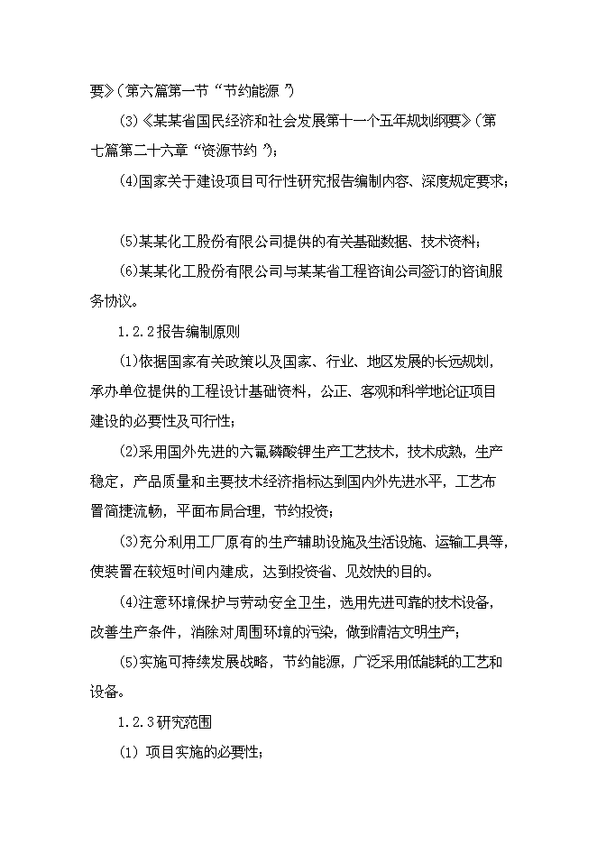 六氟磷酸鋰新增項目可行性投資論證建議書第2頁