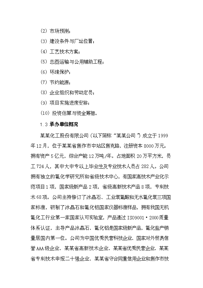 六氟磷酸鋰新增項目可行性投資論證建議書第3頁