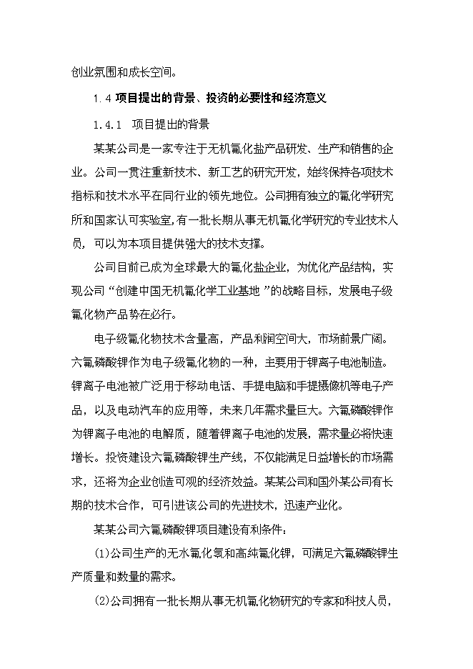 六氟磷酸鋰新增項目可行性投資論證建議書第5頁