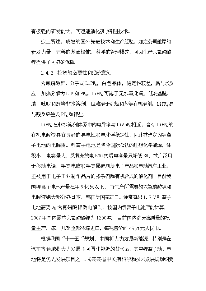 六氟磷酸鋰新增項目可行性投資論證建議書第6頁