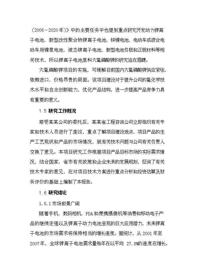 六氟磷酸鋰新增項目可行性投資論證建議書第7頁