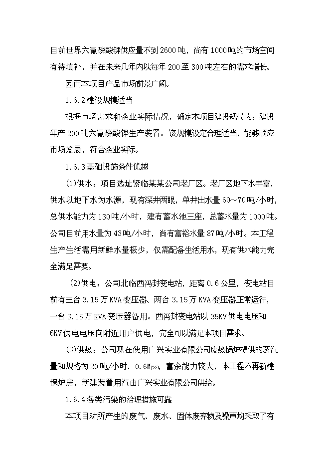 六氟磷酸鋰新增項目可行性投資論證建議書第8頁
