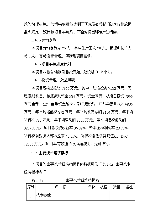 六氟磷酸鋰新增項目可行性投資論證建議書第9頁