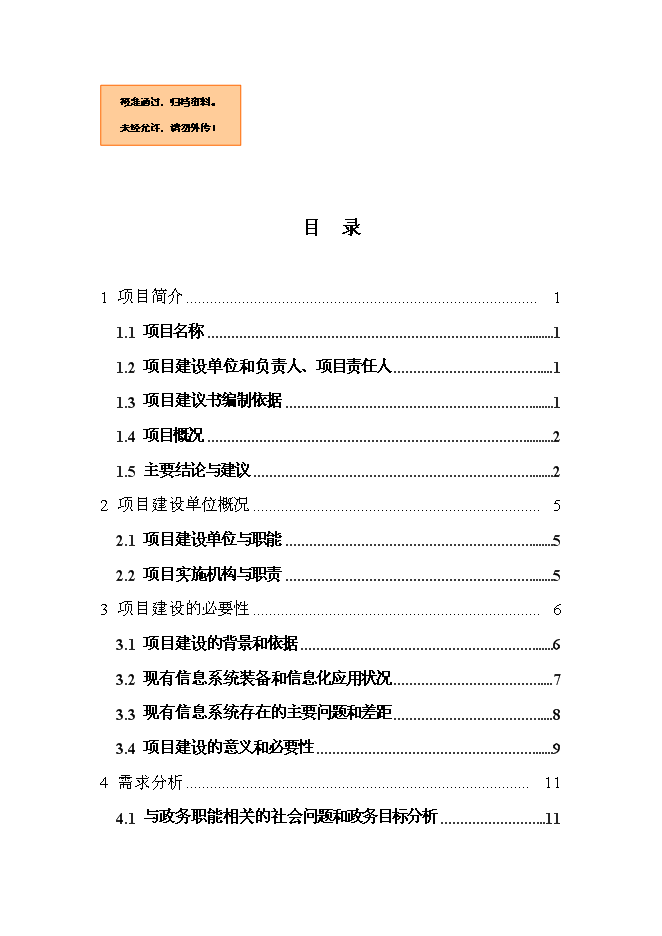住房公積金業務管理信息系統新增項目可行性投資論證建議書第1頁