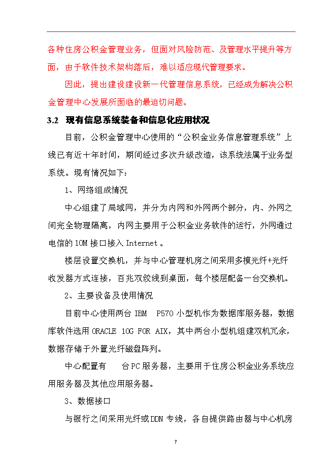 住房公積金業務管理信息系統新增項目可行性投資論證建議書第10頁