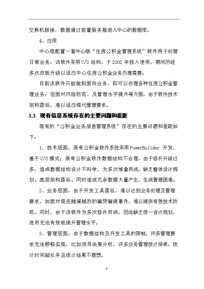 住房公積金業務管理信息系統新增項目可行性投資論證建議書第11頁