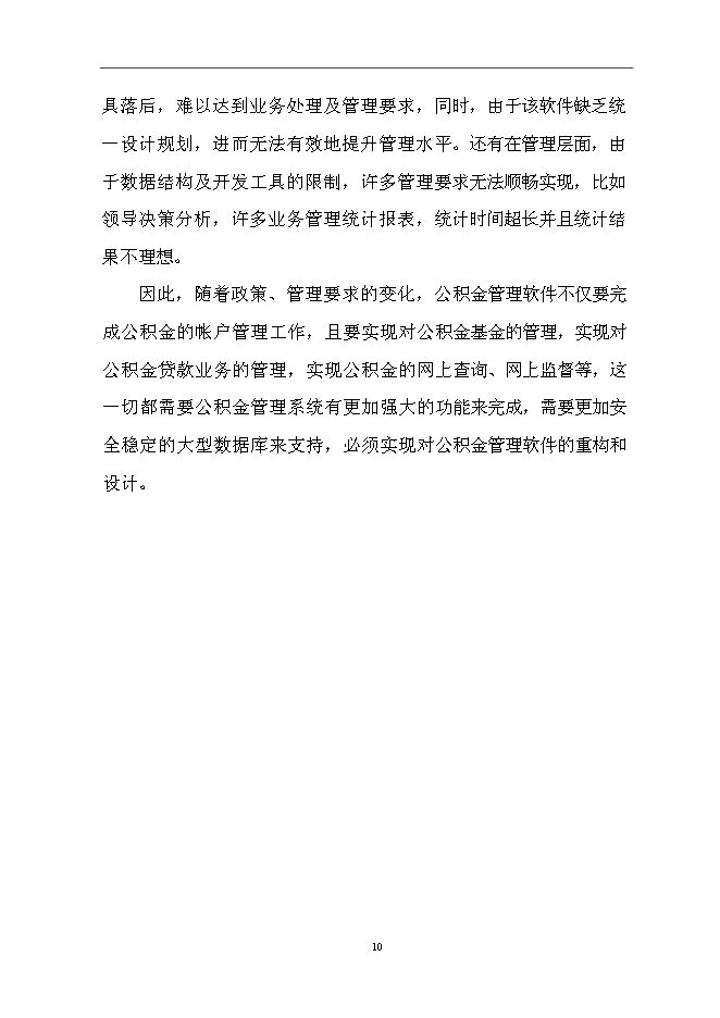 住房公積金業務管理信息系統新增項目可行性投資論證建議書第13頁