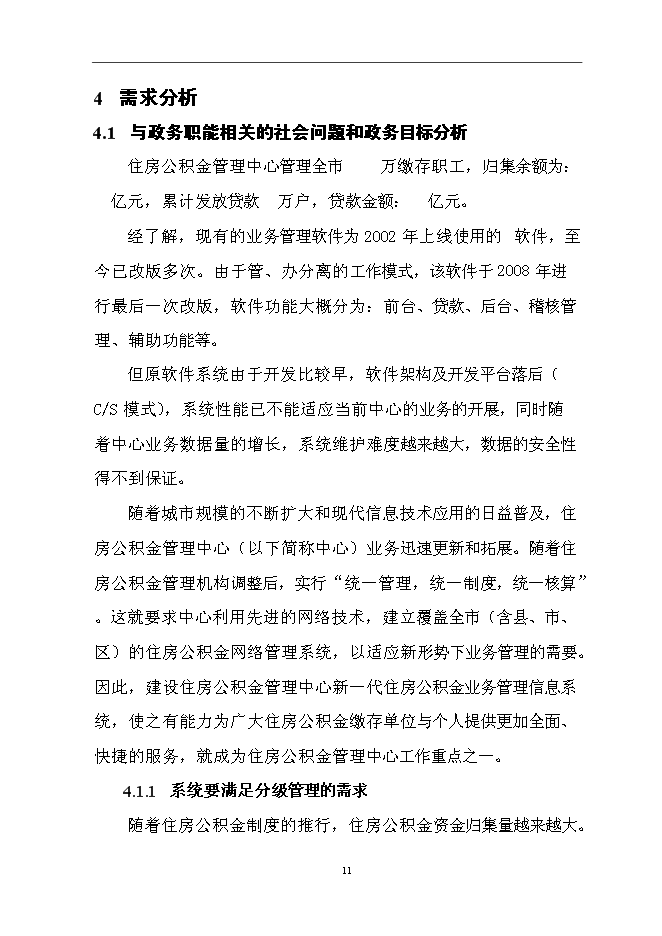 住房公積金業務管理信息系統新增項目可行性投資論證建議書第14頁