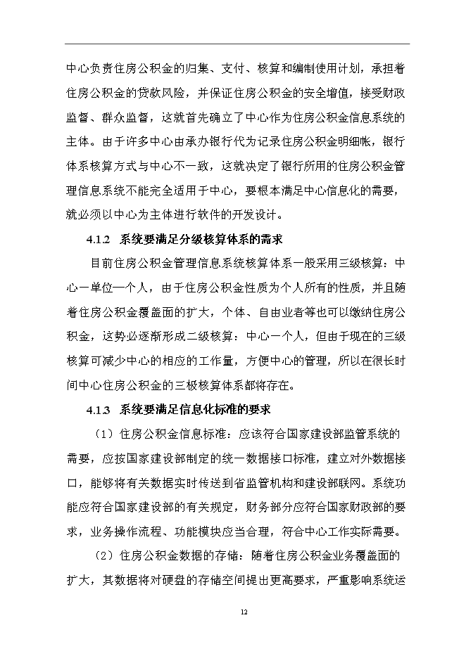 住房公積金業務管理信息系統新增項目可行性投資論證建議書第15頁