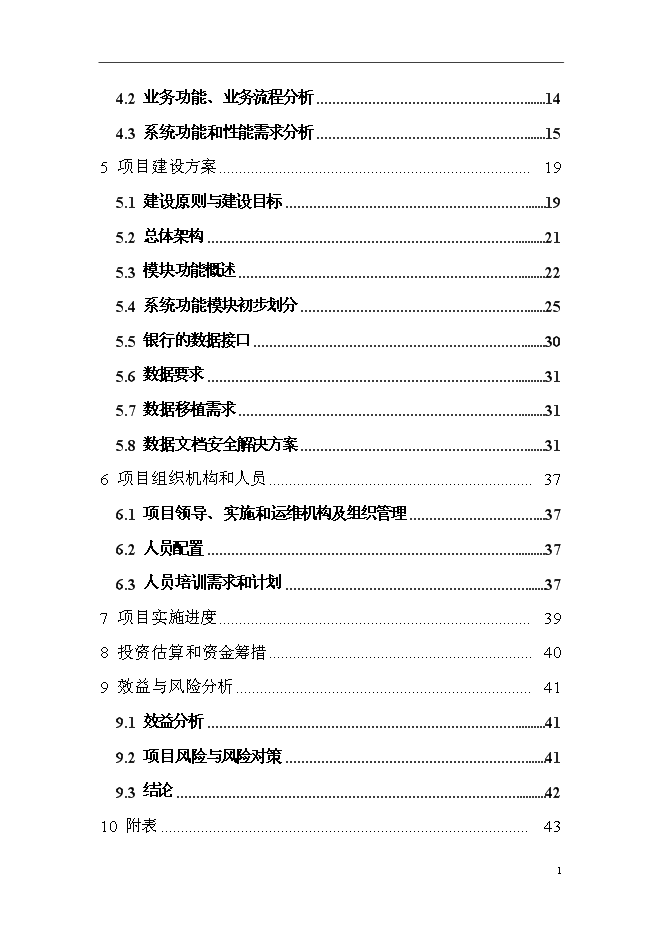 住房公積金業務管理信息系統新增項目可行性投資論證建議書第2頁