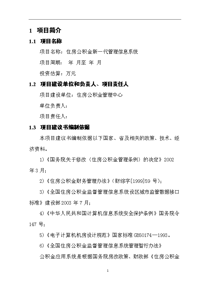 住房公積金業務管理信息系統新增項目可行性投資論證建議書第4頁