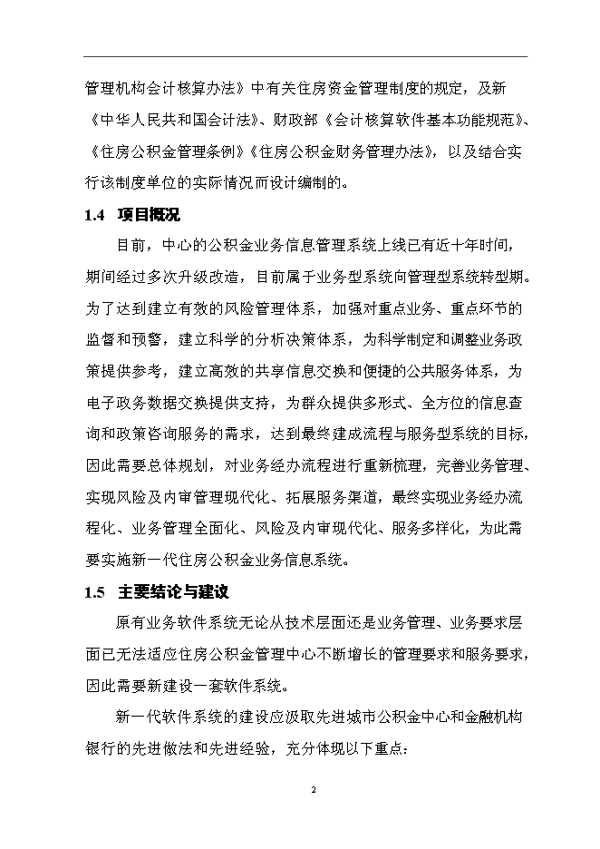 住房公積金業務管理信息系統新增項目可行性投資論證建議書第5頁