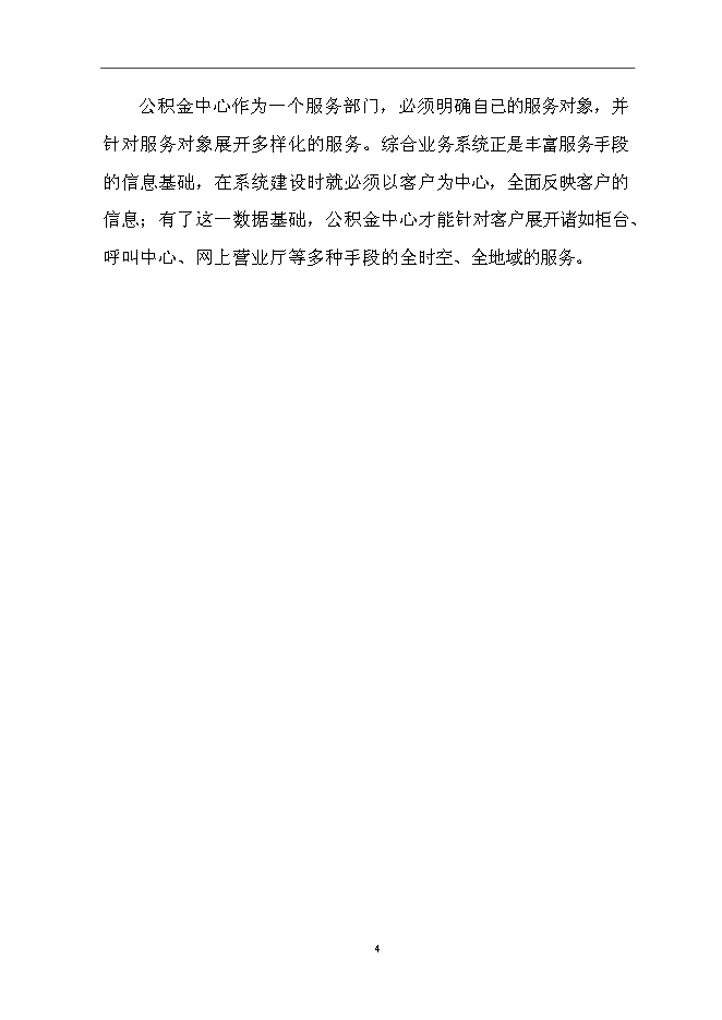 住房公積金業務管理信息系統新增項目可行性投資論證建議書第7頁