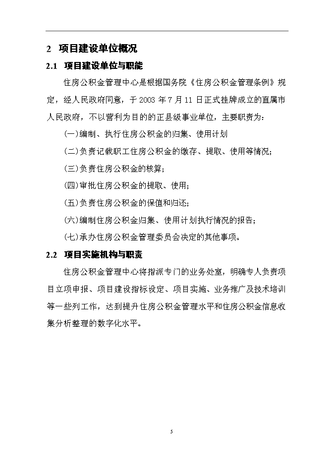 住房公積金業務管理信息系統新增項目可行性投資論證建議書第8頁
