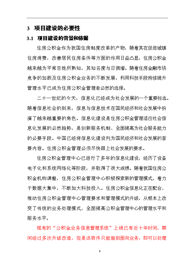 住房公積金業務管理信息系統新增項目可行性投資論證建議書第9頁