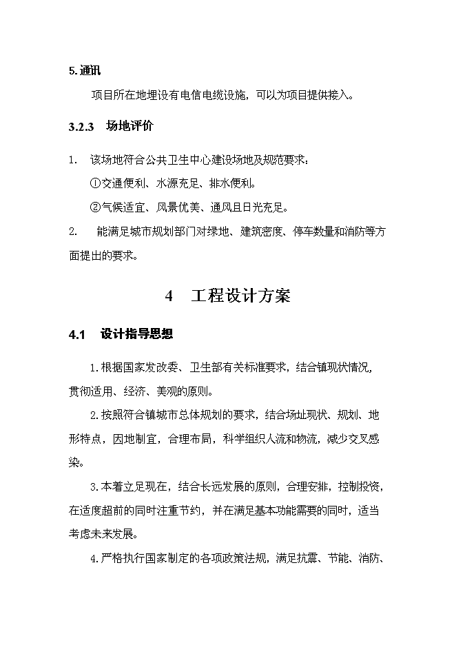 （終稿）公共衛生中心新增項目可行性投資論證建議書.doc（最終版）