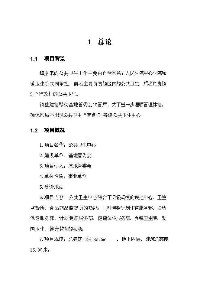 （終稿）公共衛生中心新增項目可行性投資論證建議書.doc（最終版）