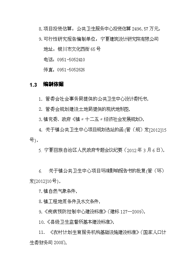 （終稿）公共衛生中心新增項目可行性投資論證建議書.doc（最終版）