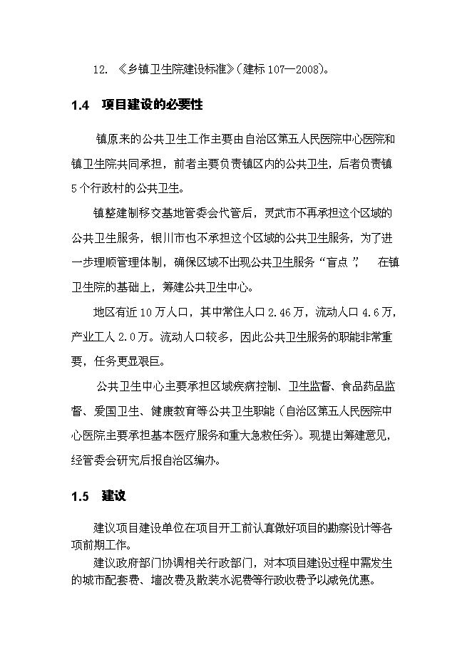 （終稿）公共衛生中心新增項目可行性投資論證建議書.doc（最終版）