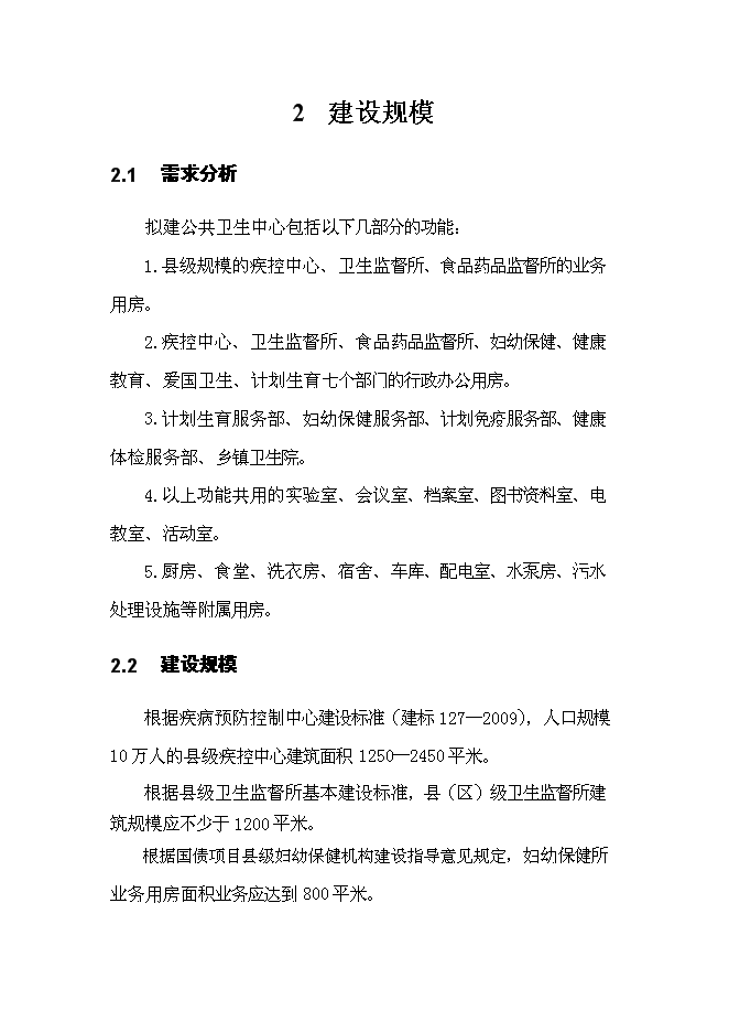 （終稿）公共衛生中心新增項目可行性投資論證建議書.doc（最終版）