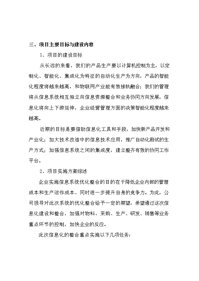 （終稿）信息系統優化整合兩化融合示范新增項目可行性投資論證建議書.doc（最終版）