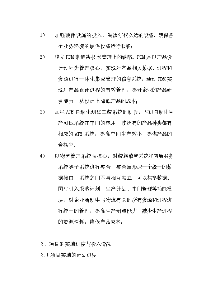 （終稿）信息系統優化整合兩化融合示范新增項目可行性投資論證建議書.doc（最終版）
