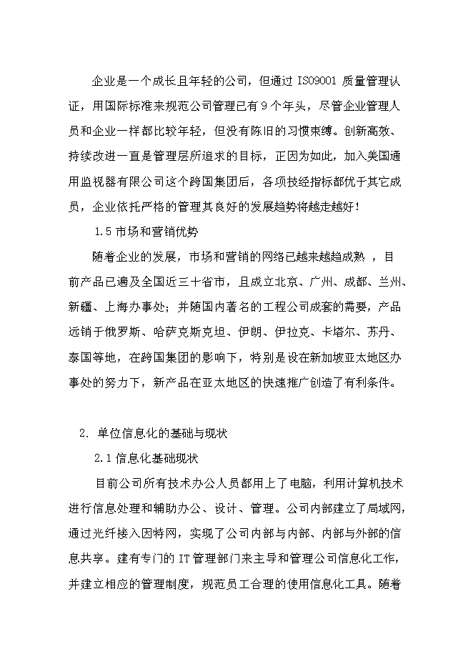 （終稿）信息系統優化整合兩化融合示范新增項目可行性投資論證建議書.doc（最終版）