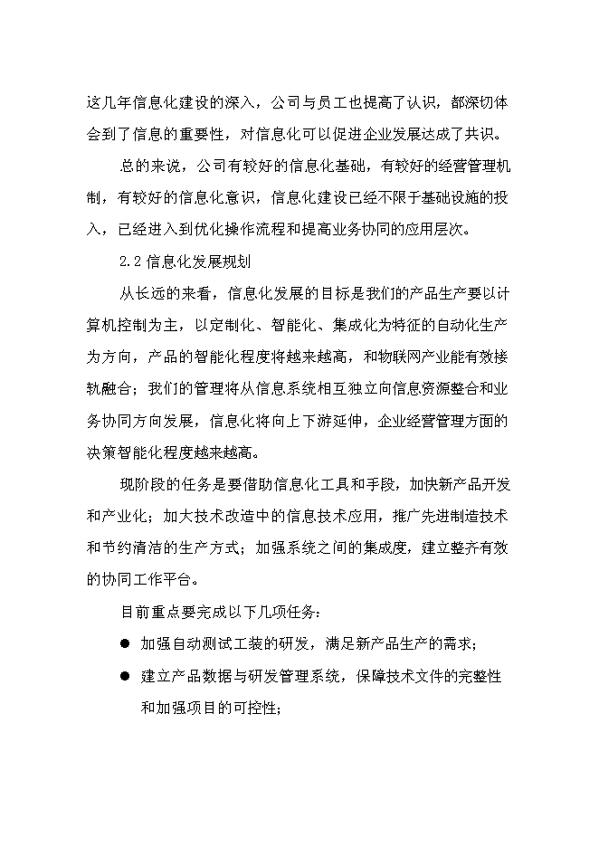 （終稿）信息系統優化整合兩化融合示范新增項目可行性投資論證建議書.doc（最終版）